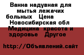 Ванна надувная для мытья лежачих больных › Цена ­ 5 000 - Новосибирская обл. Медицина, красота и здоровье » Другое   